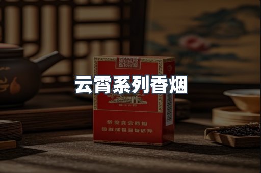 云霄系列香烟